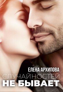 Случайностей не бывает (Елена Архипова)