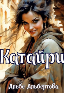 Катайри (Альбе)