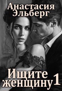 Ищите женщину 1 (Анастасия Эльберг)
