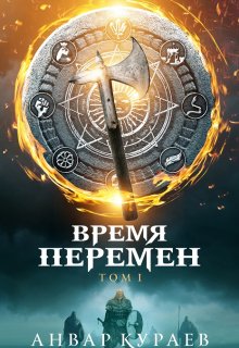 Время перемен. Том 1: не последние люди (Анвар Кураев)