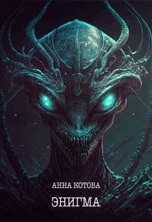 Энигма (Anna Kotova)