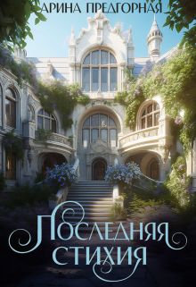 Последняя стихия (Арина Предгорная)