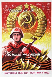 житьё ссолдата (Александр Шуванев)