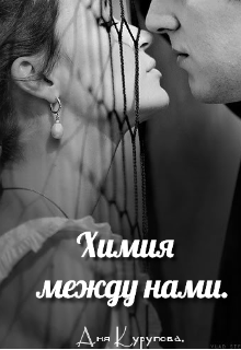 Химия между нами. (Аня Курупова)