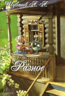 Разное (Александр Шуванев)