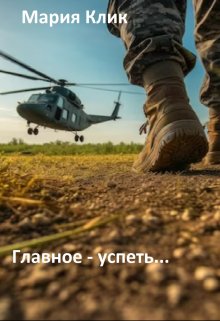 Главное — успеть… (Мария Клик)