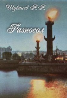 Разносол (Александр Шуванев)