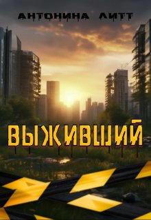 Выживший (Антонина Литт)