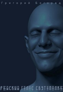 Райский голос Святополка (Григорий Богорад)