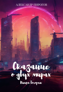 Сказание о двух мирах. Книга вторая (Александр Пирогов)
