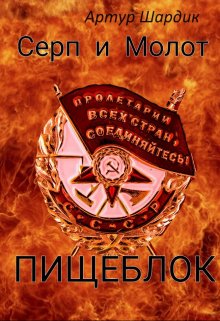 Серп и Молот . Пищеблок . (Артур Шардик)