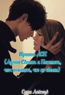 Правило Лсп (Саша Лайтвуд)