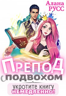 Препод с подвохом. Укротите книгу немедленно! (Алана Русс)