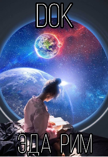 Dok (Эда Рим)