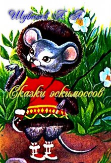 Сказки эскимосов (Александр Шуванев)