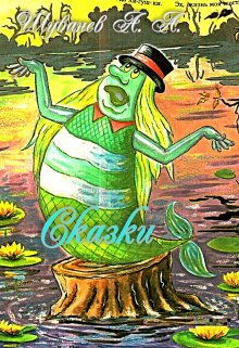 Сказки (Александр Шуванев)
