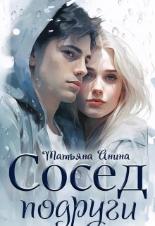 Сосед подруги (Татьяна Анина)