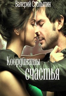 Координаты счастья (Валерий Столыпин)