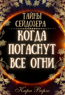 Когда погаснут все огни (Кира Верго)
