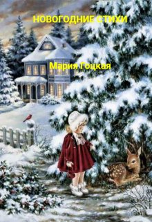 Новогодние стихи для детей (Мария Гоцкая)