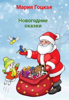 Новогодние сказки (Мария Гоцкая)