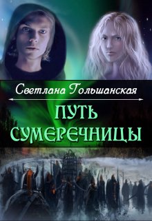 Путь Сумеречницы (Светлана Гольшанская)