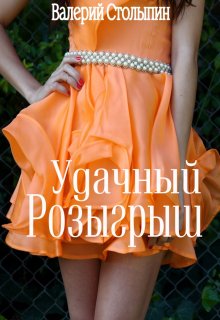 Удачный розыгрыш (Валерий Столыпин)