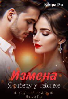 Я отберу у тебя все или лучший подарок на Новый Год (Кьяра Ри)