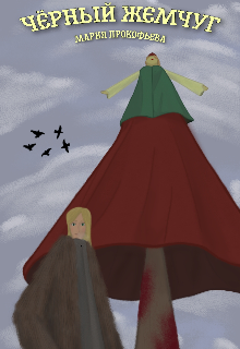 Чëрный Жемчуг (Мария Прокофьева)