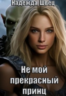 Не мой прекрасный принц (Надежда Швец)