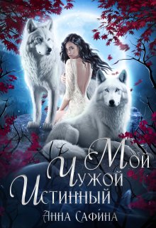 Мой. Чужой. Истинный (Анна Сафина)