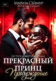 Прекрасный Принц. Пробуждение (Мариза Сеймур)