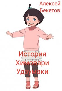 История Химовари Удзумаки (Алексей Бекетов)