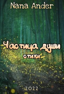 Частица души. Стихи (Nana Ander)