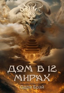 Дом в 12 мирах. Начало. Книга 1. (Odry Bray)