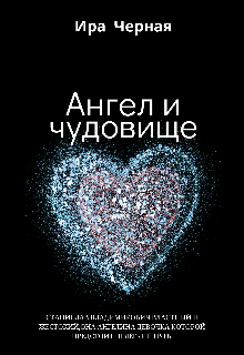 Ангел и чудовище (Ира Черная)