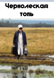 Чернолеская топь (Арнеш Сакмаров)