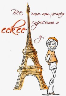 Все, что ты хотел спросить у женщины о сексе (Ореанна)