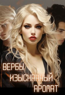 Вербы изысканный аромат (Лидия Рыжая)