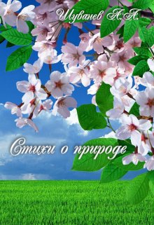 Стихи о природе (Александр Шуванев)