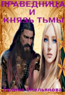 Праведница и князь Тьмы (Галина Емельянова)