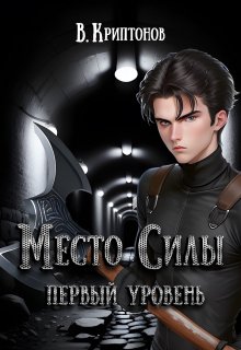 Место Силы 1. Первый уровень (Василий Криптонов)