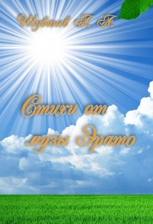 Стихи от музы Эрато (Александр Шуванев)
