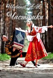 Частушки (Александр Шуванев)
