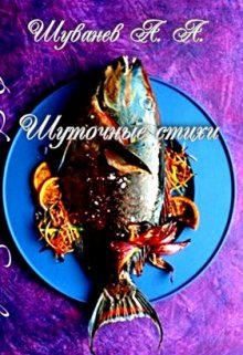 Шуточные стихи (Александр Шуванев)