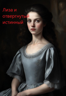 1. Лиза и отвергнутый истинный (Алина)
