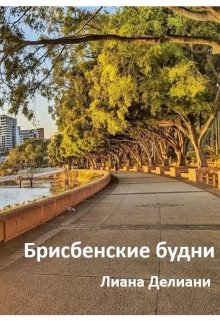 Брисбенские будни (Лиана Делиани)