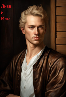 3. Лиза и Илья (Алина)