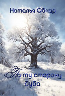 По ту сторону дуба (Наталья Овчар)