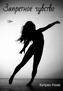 Запретное чувство (Кэтрин Ноир)